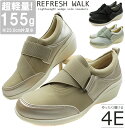 送料無料 REFRESH WALK リフレッシュウォーク 片足約155g！超軽量ウェッジソールスニーカー。4Eの幅広設計でゆったり履けて快適、楽ちん♪取り外しできるインソールでお手入れ楽々。