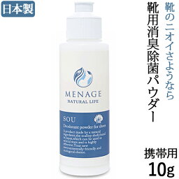 靴と同梱で送料無料 SOU10g 携帯用 靴用消臭除菌パウダー ホタテxベビーパウダー配合の靴用消臭パウダー メナージュナチュラルライフ MENAGE NATURAL LIFE 持ち運びに便利な携帯用10g SOU-爽-