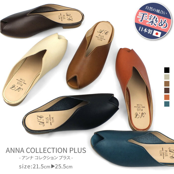 送料無料 ANNA COLLECTION アンナコレクション 日本製 フラットシューズ フラットサンダル ミュール つっかけ レディース 3E 幅広設計 軽量 屈曲 コンフォート 痛くない 歩きやすい 靴 婦人靴 本革のような風合いの日本製柔らかい履き心地のフラットサンダル