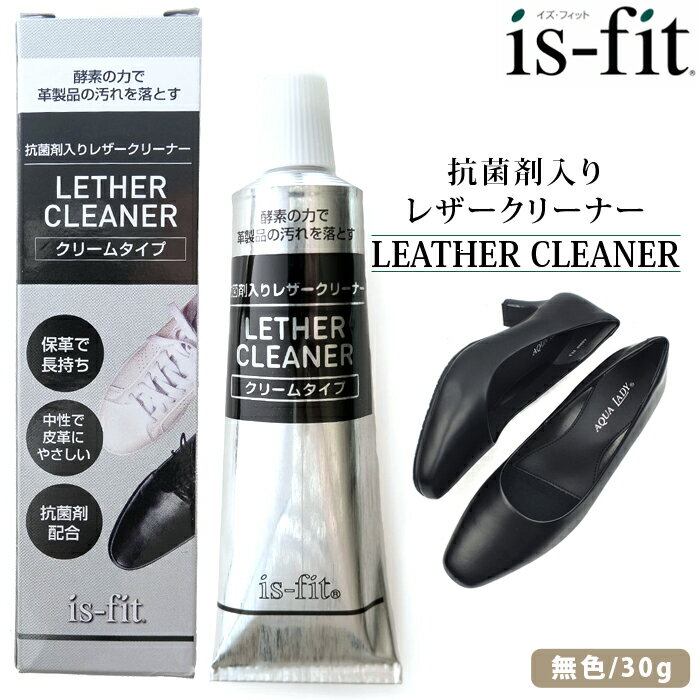 靴と同梱で送料無料 is-fit 抗菌剤入りレザークリーナー 30g クリームタイプ 汚れ落とし クリーナー レザー クリーム 革靴 酸素の力で汚れを分解し、皮革に大切な栄養を補給します。抗菌剤配合のレザークリーナー