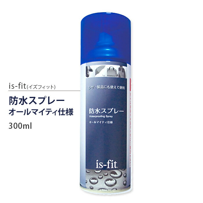 靴と同梱で送料無料 is-fit 防水スプレー 300ml 皮革や布に撥水性（水や油をはじく作用）をあたえ、汚れを付きにくくします。防水効果を保ちながら通気性を損ないません。皮革、布、ナイロン等にも使用出来るオールマイティ仕様です。