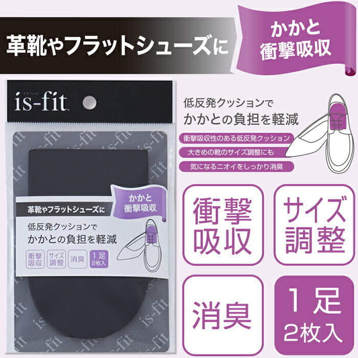 靴と同梱で送料無料 is-fit かかと衝