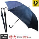 【あす楽】傘 メンズ 男性用 80cm 大きい傘 ポンジー ピンストライプ グラスファイバー骨 ワンタッチジャンプ傘 紳士 軽量 大判サイズ ビック 軽い かさ カサ