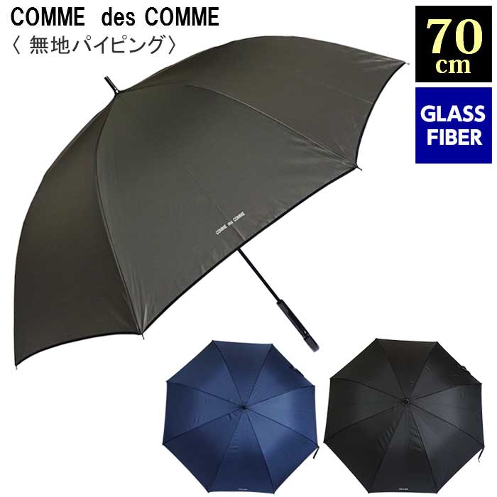 傘 メンズ COMME des COMME 70cm 大きい 男性用 無地パイピング グラスファイバー ワンタッチジャンプ 黒 紺 グレー