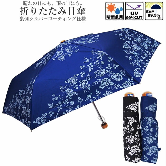 日傘 晴雨兼用 楽々 折りたたみ傘 ローズガーデン 裏シルバーコーティング 50cm×6本骨 黒 紺