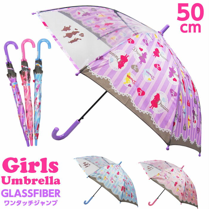 傘 キッズ 子供用 50cm 女の子 [アリス] 透明窓付き グラスファイバー ワンタッチジャンプ 雨傘 小学生 サックス/ピンク/パープルのサムネイル