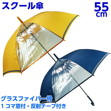 傘 キッズ 子供用 55cm 小学生 男の子 女の子 スクール傘 透明窓付き 反射テープ付き グラスファイバー骨 ワンタッチ ジャンプ 学童傘 かさ 黄色 紺色
