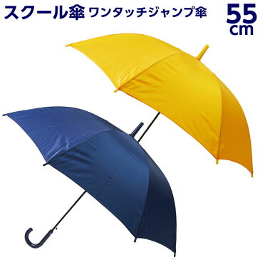 傘 キッズ 子供用 55cm スクール傘 学童傘 無地 男の子 女の子 小学生 ワンタッチジャンプ カサ 紺 黄色