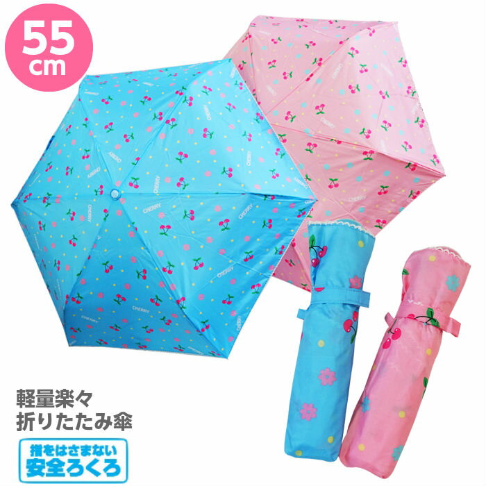 折りたたみ傘 子供用 55cm キッズ 女の子  安全ろくろ 折畳傘 サックス ピンク 小学生 通学 置き傘