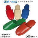 楽天Foot＆Rain デポ【50足セット割販売】前閉じスリッパ 業務用 ビニールスリッパ 抗菌 カカト肉厚26mm 名入れ用に最適大量注文大歓迎!!