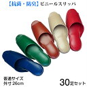 【30足セット割販売】 スリッパ 前アキ 業務用 ビニールスリッパ 抗菌加工 カカト肉厚26mm シンプル 定番 30足セット割販売中