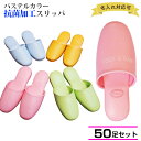 【送料無料 50足セット割】ネーム入れ 50足セット名入れ スリッパ 業務用 前閉じ ビニールスリッパ 抗菌 男女兼用 フリーサイズ パステル調の明るい雰囲気