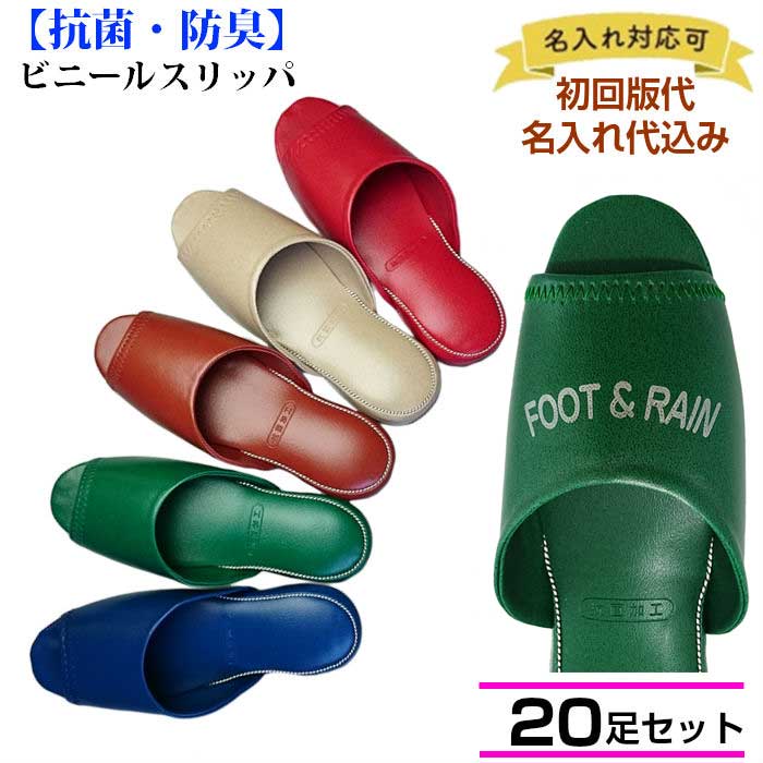 楽天Foot＆Rain デポ名入れ スリッパ 業務用 20足セット まとめ買い つっかけスリッパ 抗菌 防臭 前開き 前あき 前アキ 厚底 ビニールスリッパ 来客用スリッパ カラースリッパ 業務用スリッパ 抗菌スリッパ 厚底 来客用 抗菌加工 シンプル おしゃれ オシャレ 会社 オフィス 病院 事務所 学習塾