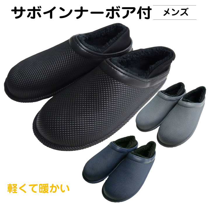 サンダル 男性 メンズ MEN 039 S EVAサボ インナーボア付 秋冬用 軽量設計 バブーシュ インジェクション アッパー防水 暖かい 室内外兼用 ユニセックス エンボス加工 丈夫な作り Mサイズ(25-26cm) Lサイズ(26-27cm) ブラック ネイビー グレー