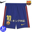 【オフィシャルマーキング ＃10 装着無料】バルセロナ ユニフォーム パンツ ショーツ ホーム 20/21 キッズ ジュニア NIKE ナイキ 正規品