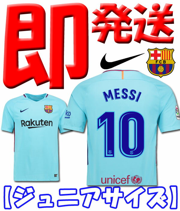 メッシ 10番 バルセロナ ユニフォーム アウェイ17 18 半袖 キッズ ジュニアnike ナイキ 正規品 即発送対応ユニフォーム Football Vita オフィシャルマーキング ラッピング対応 バルサ メッシのユニフォーム