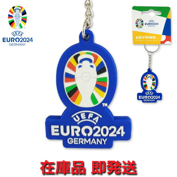 UEFA ユーロ 2024 キーホルダー キーリング EURO ユーロ2024 オフィシャルグッズ 即発送対応商品【あす楽】