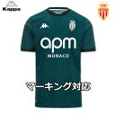 カッパ モナコ ユニフォーム アウェイ 24/25 2024 2025 ジャージ シャツ 半袖 Kappa 正規品