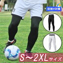 サッカー インナースパッツ ロング メンズ ジュニア ブラック ホワイト S-2XL