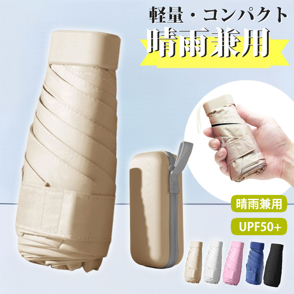 【 UPF50+ 紫外線99.9%カット 】折りたたみ傘 ケース付き 日傘 小型 軽量 晴雨兼用 レディース メンズ ユニセックス uvカット コンパクト