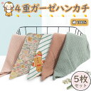 ガーゼハンカチ ベビー 赤ちゃん セット5枚 まとめ買い くすみカラー 無地 4重 ガーゼ ハンカチ 母 大人 プレゼント 着物 和装