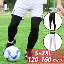 サッカー インナーパンツ スパッツ ロング メンズ ユース ブラック ホワイト 黒 白 メンズ ジュニア キッズ 春 夏 秋 冬 速乾 スポーツ レギンス タイ...