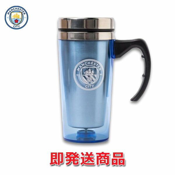 マンチェスターシティ オフィシャルグッズ 450ml トラベルマグ タンブラー ホットドリンク プレゼント ..