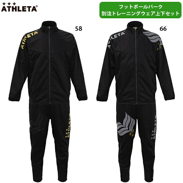 アスレタ 別注カフェブラウルトラシェルジャケット&パンツ 大人用 サッカー フットサル トレーニングウェア 上下セット フットボールパークオリジナル ATHLE...