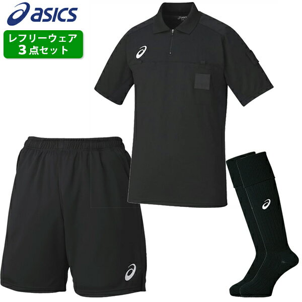 アシックス レフリーウェア 3点セット 大人用 サッカー レフェリーシャツ 半袖 パンツ ソックス 審判ウェア asics XS6193/XS7105/XSS096