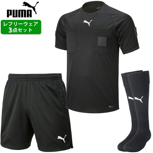 プーマ レフリーウェア 3点セット 大人用 サッカー レフェリーシャツ 半袖 パンツ ソックス puma 70537..