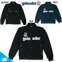 ゴレアドール ベーシック トレーニング ジャージ ジャケット ジュニア 子供用 サッカー フットサル トレーニングウェア goleador G-443-1K