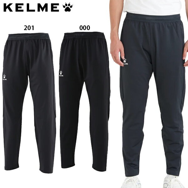 ケルメ ノーマルニット ジャージパンツ 大人用 サッカー フットサル トレーニングパンツ KELME 8061CK1001