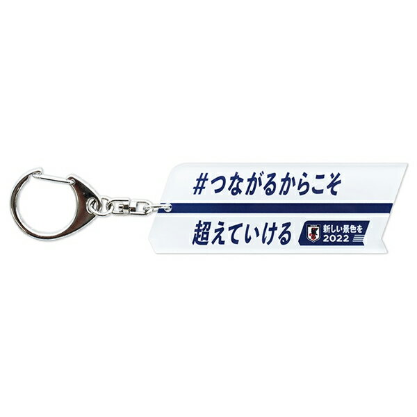 サポーターグッズ サッカー 日本代表 #つな超え アクリルキーホルダー サポーターグッズ O5-173