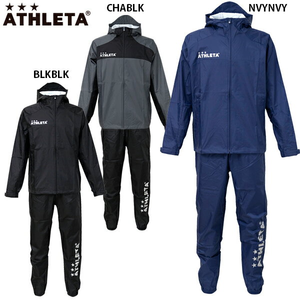 アスレタ レインパーカー パンツ 大人用 サッカー フットサル ウィンドブレーカー 上下セット ATHLETA SP-208/SP-209