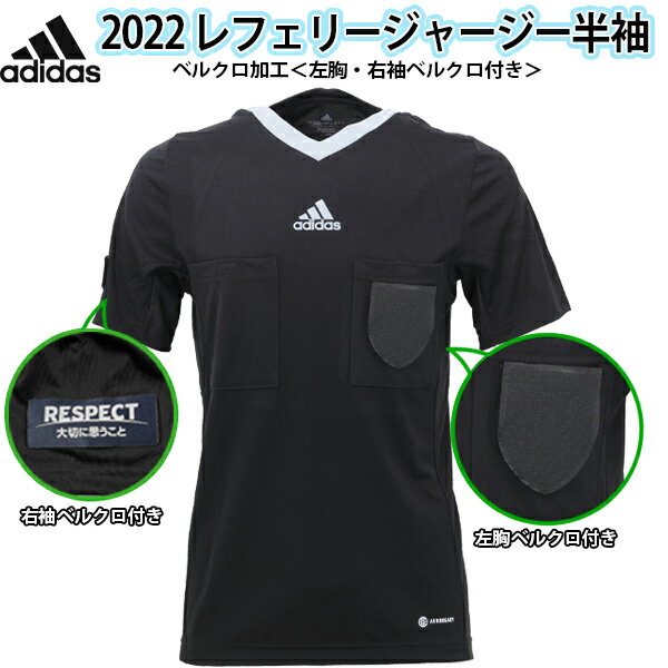 ★オリジナルマジックテープ加工★ アディダス 22 半袖レフェリーシャツ サッカー 審判 レフリーウェア adidas Q4847-HF5973