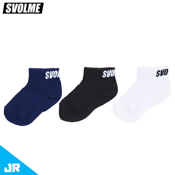 スボルメ Jr3PソックスU8 ジュニア用 サッカー フットサル ショートソックス 靴下 3足セット SVOLME 1221-94022