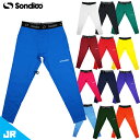 ソンディコ JR ロングスパッツ ジュニア用 サッカー インナータイツ sondico 21428213J