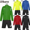 アスレタ チーム対応ジャージジャケット ハーフパンツ 大人用 サッカー トレーニングウェア 上下セット ATHLETA 18021/18023