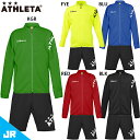 アスレタ JR チーム対応ジャージジャケット ハーフパンツ ジュニア用 サッカー トレーニングウェア 上下セット ATHLETA 18021J/18023J