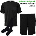 フットボールパークオリジナル 2023 レフェリー3点セット(半袖シャツ パンツ 無地ソックス)サッカー 審判 レフリー KFA116-3SET