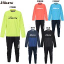 アスレタ ウインドウォームシャツ&パンツ 大人用 サッカー フットサル トレーニングウェア 上下セット ATHLETA 02411/02412