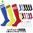 フットボールパークオリジナル 2本ライン サッカーストッキング ソックス 靴下 ジュニア用 大人用 2LINE