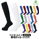 フットボールパークオリジナル 無地 サッカーストッキング 大人用 ジュニア用 ソックス 靴下 MUJI