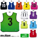 モルテン ゲームベスト 番号付き 単品 ビブス トレーニング用品 molten GB0013