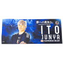 サッカー日本代表 2024 プレーヤーズフェイスタオル【伊東純也】24JFA-122