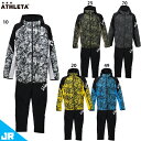 アスレタ JR ストレッチトレーニングジャケット&パンツ ジュニア用 サッカー フットサル トレーニングウェア 上下セット ATHLETA 04168J/041...