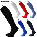 ソンディコ サッカーストッキング ジュニア用 大人用 サッカーソックス 靴下 sondico 25-417100