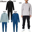 アスレタ ウインドウォームシャツ&パンツ 大人用 サッカー フットサル ピステ トレーニングウェア 上下セット ATHLETA 02429/02430