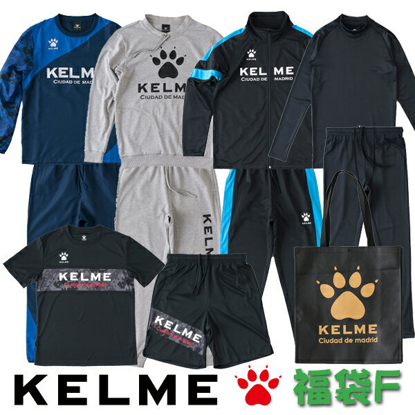 ケルメ[ケレメ]（kelme）2020年版サッカー フットサル新作福袋の販売 