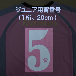 ジュニア用の一般的な大きさ（高さ20cm）の背番号（1桁）です。 ご希望の番号は「ご要望欄」に記載してください。 背番号には画像のように足跡マークを無料で入れることも、入れないこともできます。 ※足跡マークは、ユニフォーム規定により日本サッカー協会主催の公式大会等に出場する場合は認められていませんのでご注意ください。 ※ご希望の書体とカラーを画像からお選びのうえ足跡マークの有無とともに「ご要望欄」からお知らせください。 ※お支払方法は、クレジットカードまたは銀行振込（前払い）のみとさせていただきます。 ※納期は（銀行振込の場合はお振込確認後）1週間〜10日程度お時間をいただきます。 （1〜2枚の場合はもう少しお時間がかかる場合もございますのでご了承ください。）　